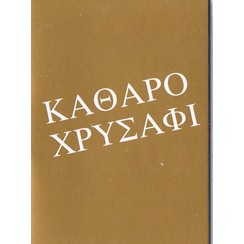 Grieks : Zuiver goud