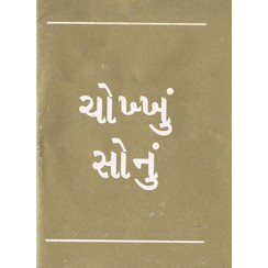 Gujarathi : Zuiver goud