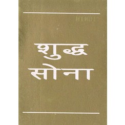 Hindi: Zuiver goud