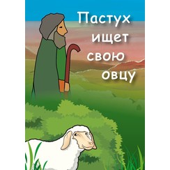 Traktaat: De Herder zoekt zijn schaap (Russisch) ( 1 stks = set van 10 dezelfde traktaten)
