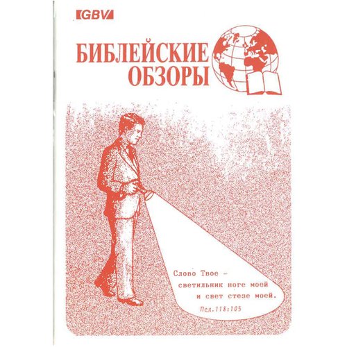 Vanuit Bijbels oogpunt. (Russisch)  700