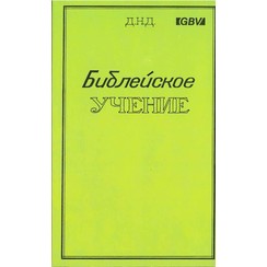 De leer van de broeders. (Russisch) 700