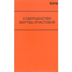 De volmaaktheid van het offer van Christus. (Russisch) 700