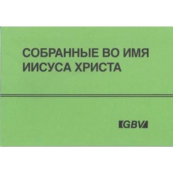 Namen van de Heer Jezus. (Russisch) 700