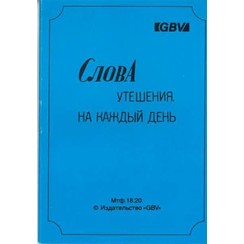 Woorden van troost voor elke dag. (Russisch) 700