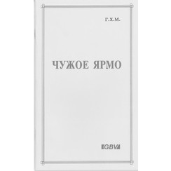 Het vreemde juk. (Russisch) 700