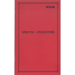 Christus het Middelpunt. (Russisch) 700