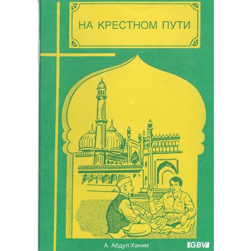 Van de Koran naar de Bijbel. (Russisch) 700
