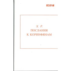 De Brief aan de Korinthiers Samenkomen en dienen. (Russisch) 700