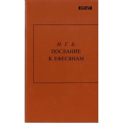De Brief aan Efeze. (Russisch) 700