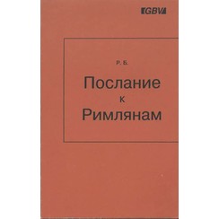 De Brief aan de Romeinen. (Russisch) 700