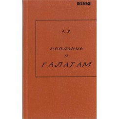 De Brief aan de Galaten. (Russisch) 700