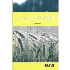 Het boek Ruth. (Russisch) 700