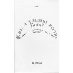 Hoe kan ik de wil van God kennen. (Russisch) 700