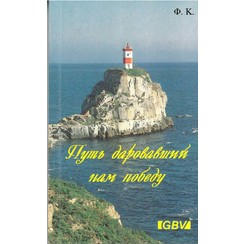 Die ons de overwinning geeft. (Russisch) 700