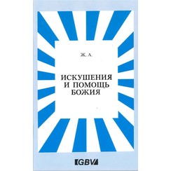 De verzoeking en de hulp van God. (Russisch) 700