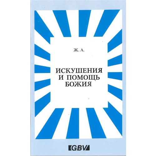 De verzoeking en de hulp van God. (Russisch) 700