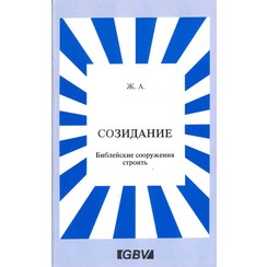 Bouwen Gebouwen in de Bijbel. (Russisch) 700