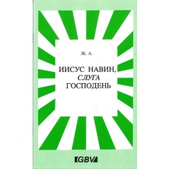 Jozua de dienaar des Heeren. (Russisch) 700