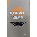 Het Goede Zaad A6 2027 Russisch boekkalender