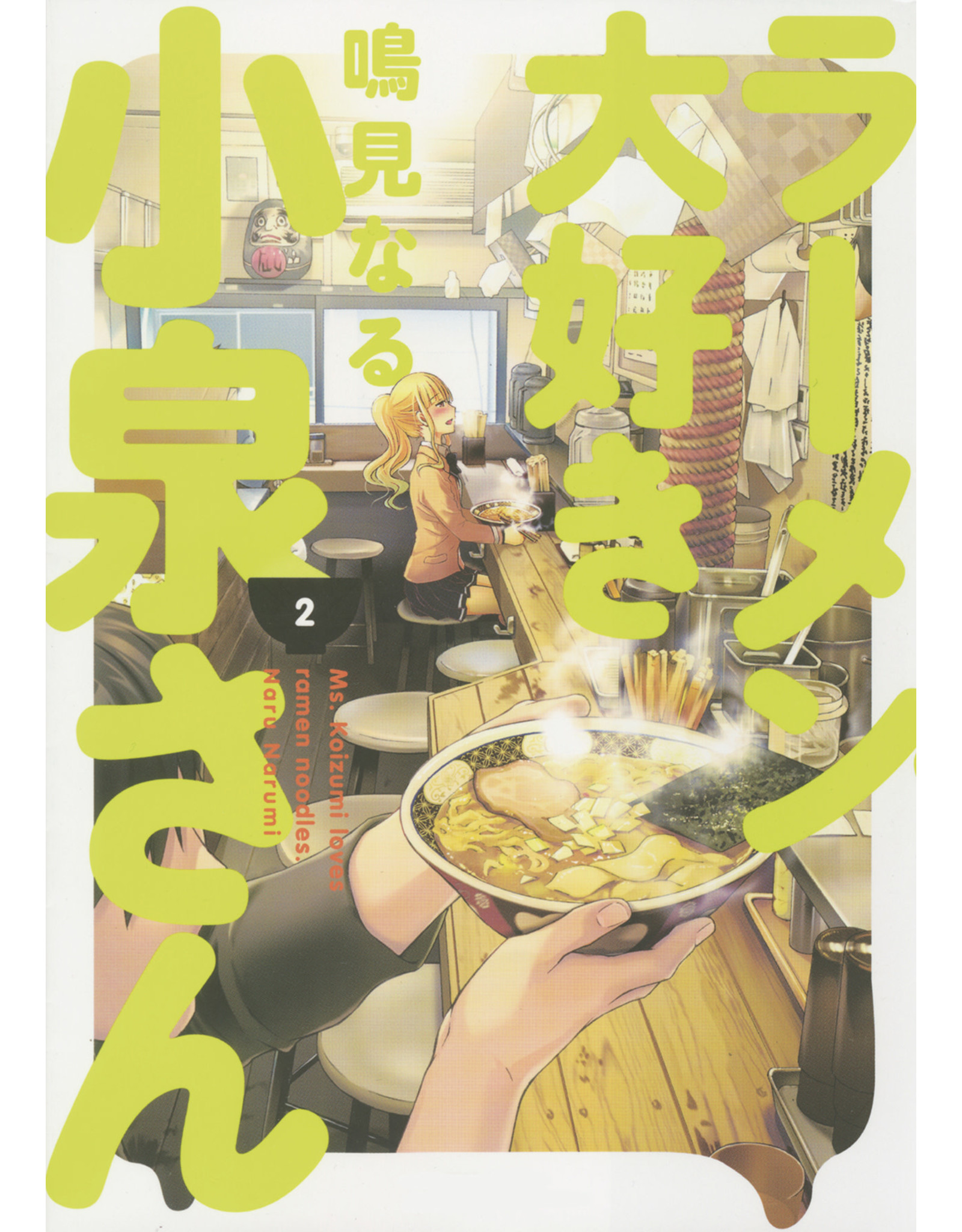 Ms. Koizumi Loves Ramen Noodles 2 (English) - Manga