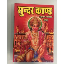 Sunder Kaand Book (Hindi)