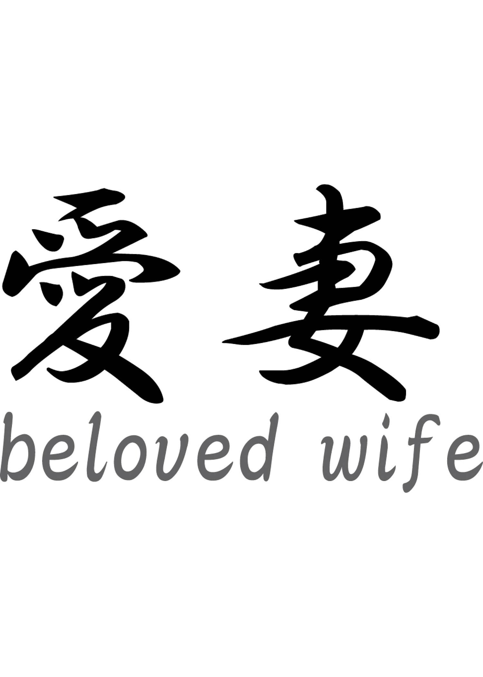 Japanse tekens \"Beloved wife\"