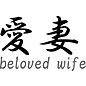 Japanse tekens \"Beloved wife\"