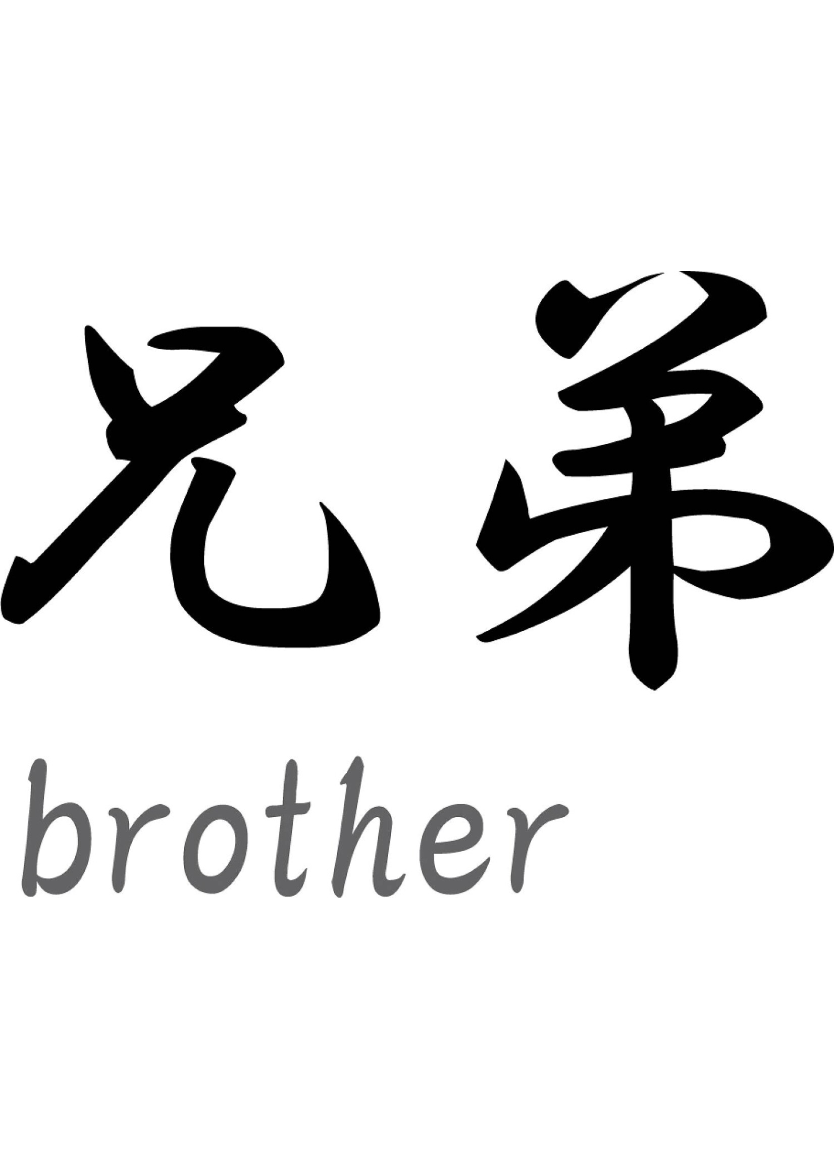 Japanse tekens \"Brother\"