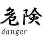 Japanse tekens \"Danger\"