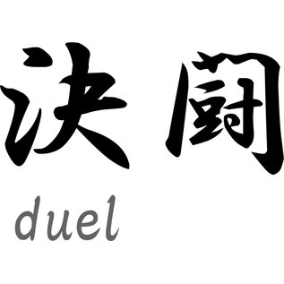 Japanse tekens \"Duel\"