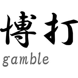 Japanse tekens \"Gamble\"