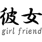 Japanse tekens \"Girlfriend\"