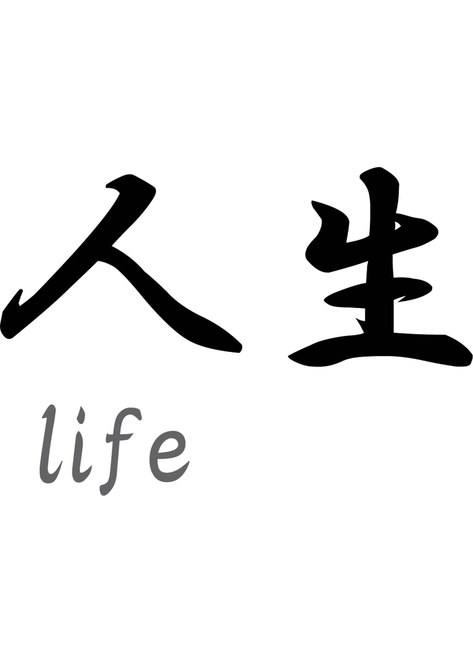 Japanse tekens \"Life\"