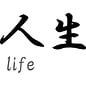 Japanse tekens \"Life\"