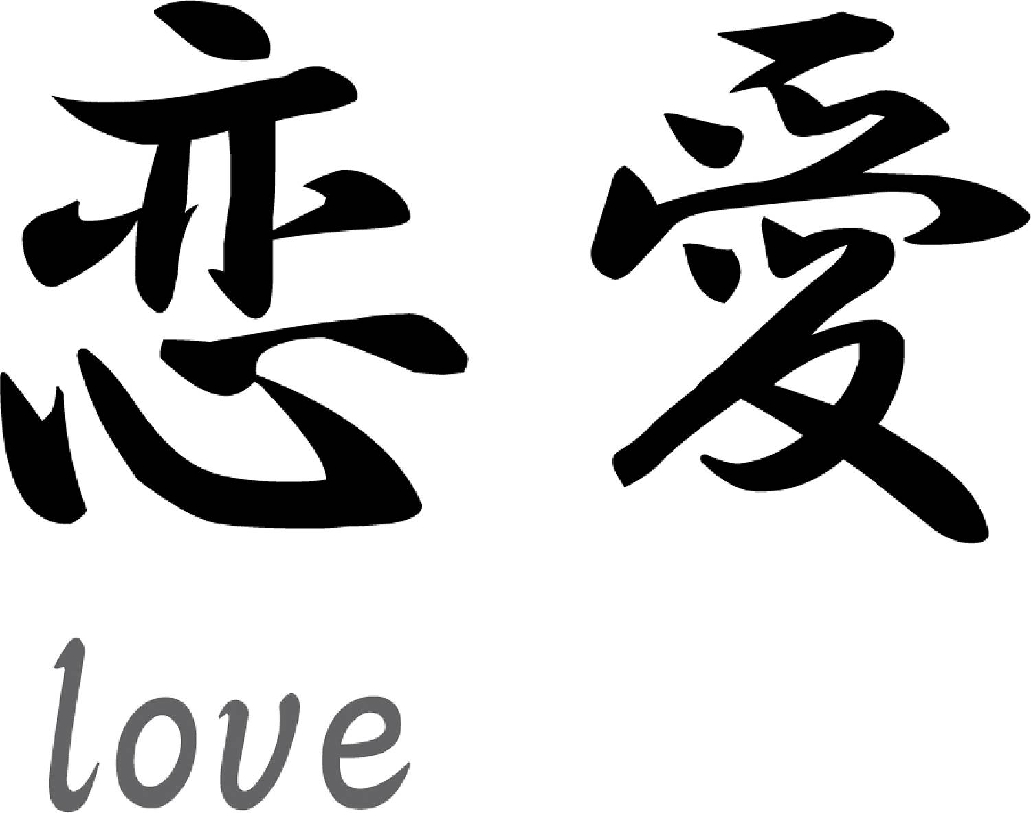 Japanse tekens \"Love\" - Muurstickers en muurteksten van Sweeties.nl