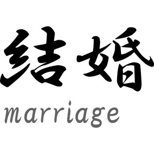 Japanse tekens \"Marriage\"