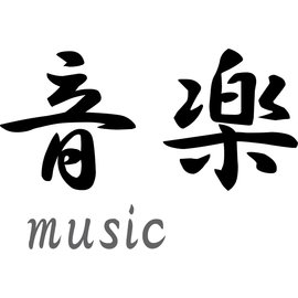 Japanse tekens \"Music\"