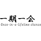 Japanse teken "Once in a lifetime chance"