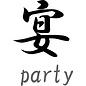 Japanse teken \"Party\"