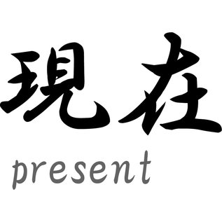 Japanse teken \"Present\"