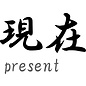 Japanse teken \"Present\"