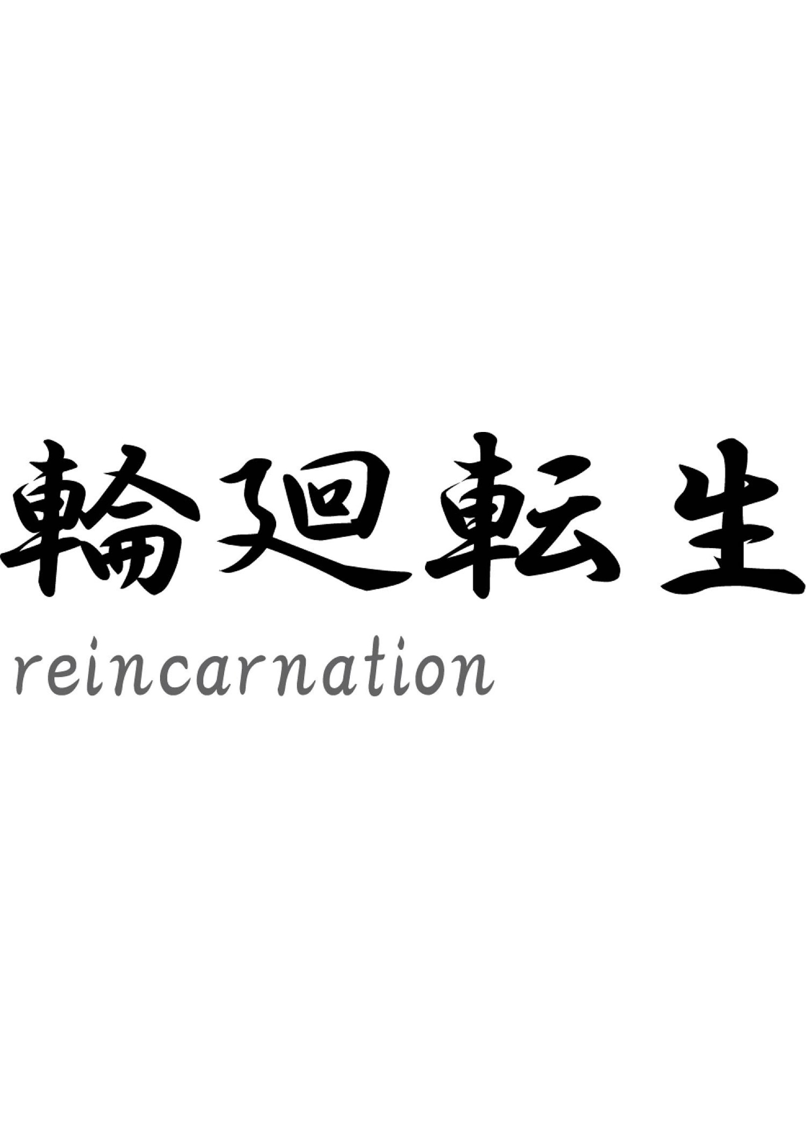 Japanse teken \"Reincarnation\"