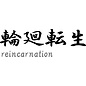 Japanse teken \"Reincarnation\"
