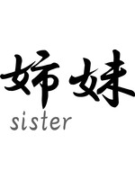 Japanse teken \"Sister\"