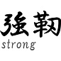 Japanse teken \"Strong\"