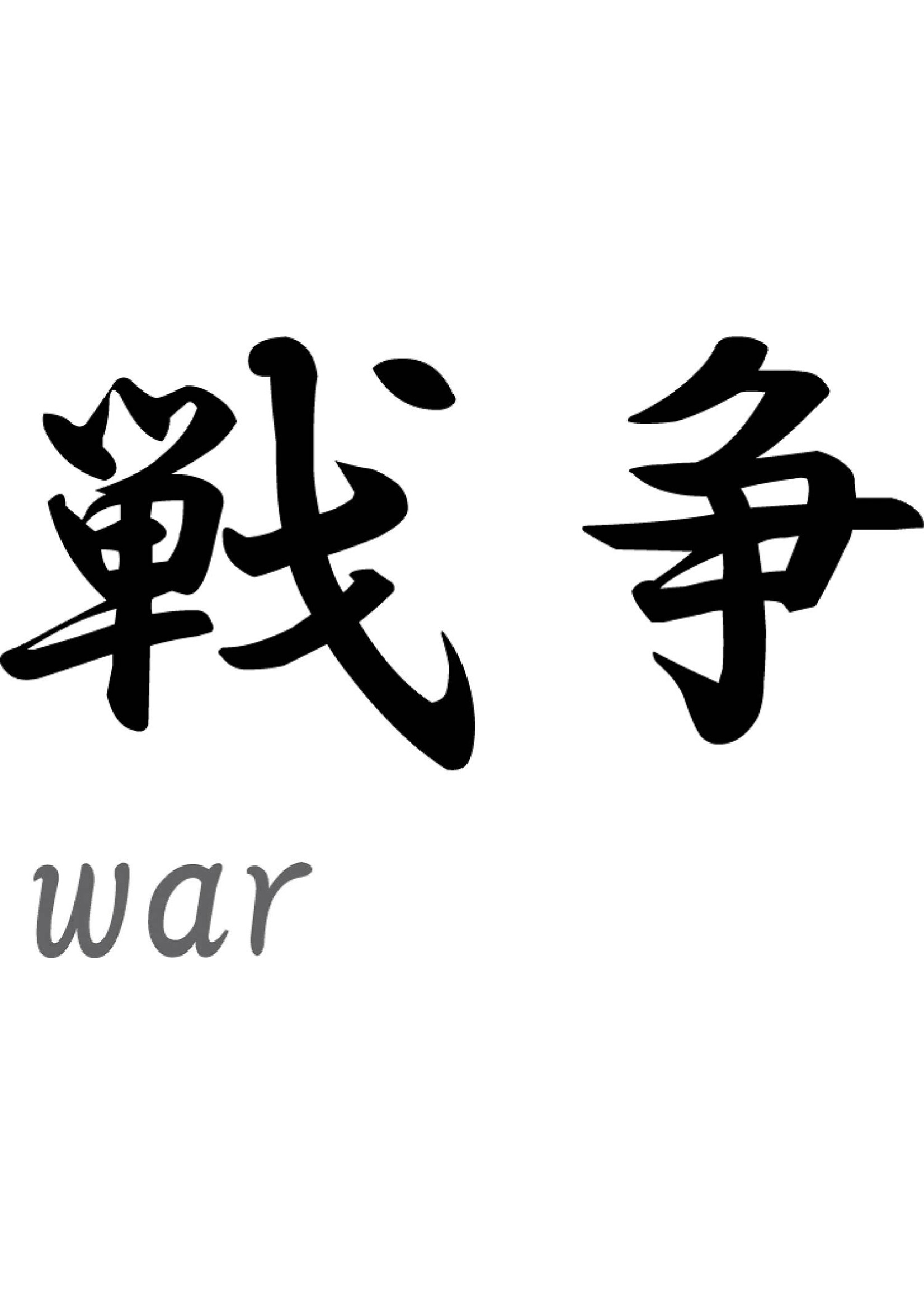 Japanse teken \"War\"