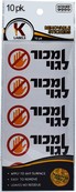 Machur L'Goy Hebrew Stickers 10 Pack