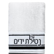 Waterdale Netilas Yadayim Hand Towel