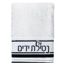 Waterdale Netilas Yadayim Handdoek